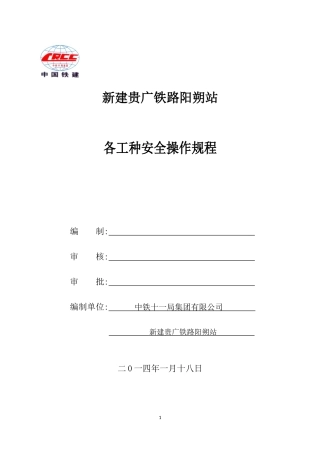 各工种安全操作规程