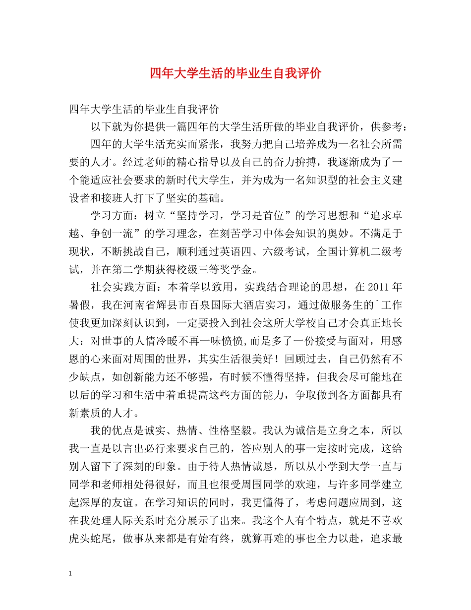 四年大学生活的毕业生自我评价 _第1页