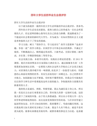 四年大学生活的毕业生自我评价 