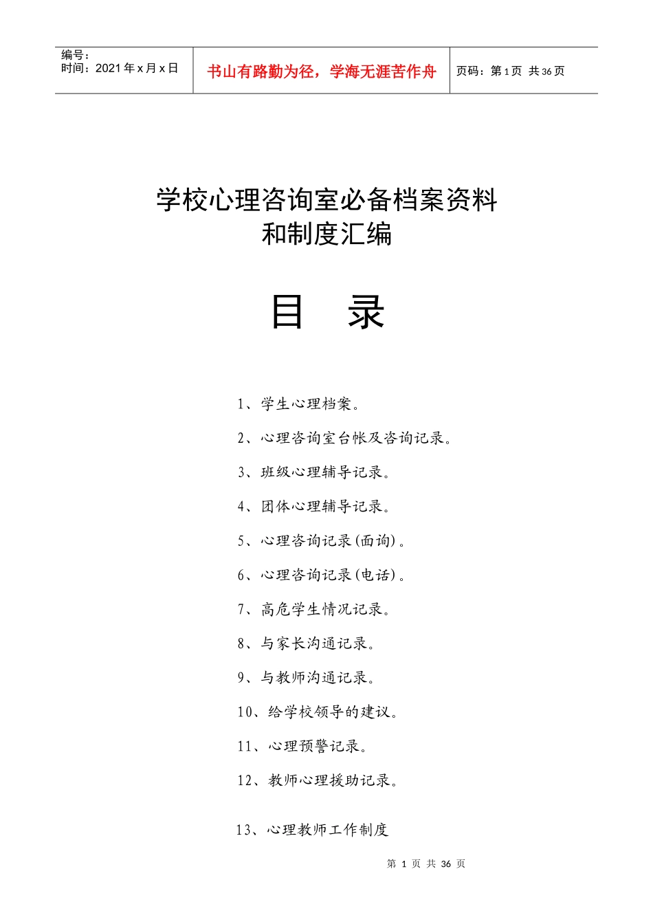 西平县第六中学心理咨询室档案登记资料制度大全_第1页