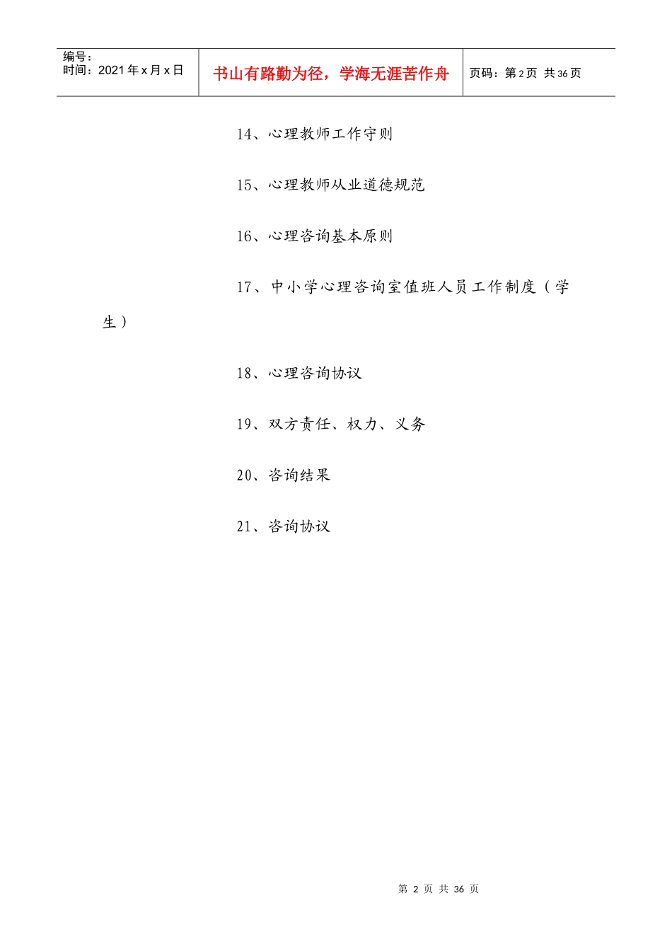 西平县第六中学心理咨询室档案登记资料制度大全_第2页