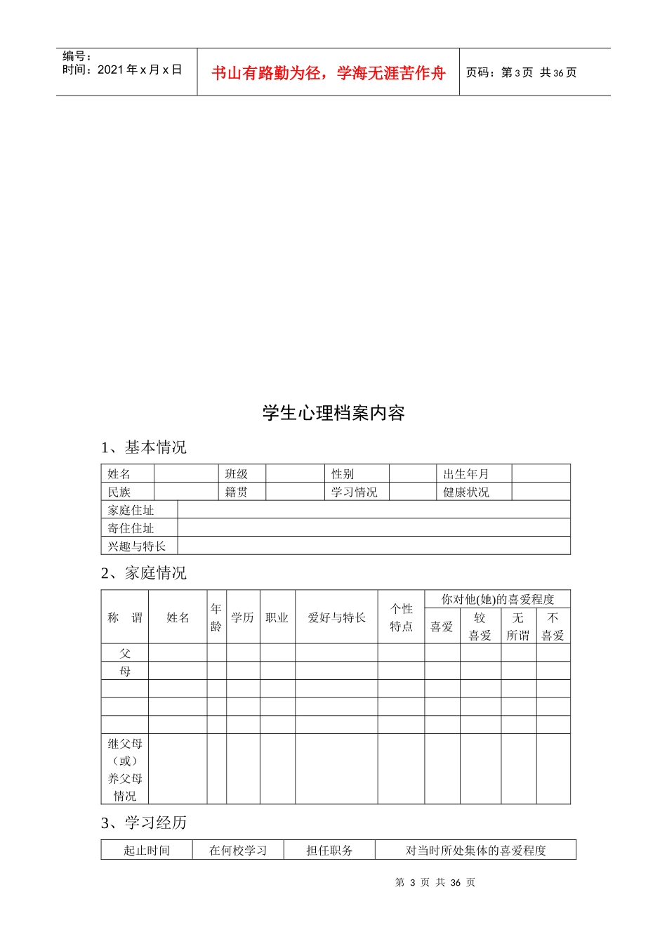 西平县第六中学心理咨询室档案登记资料制度大全_第3页