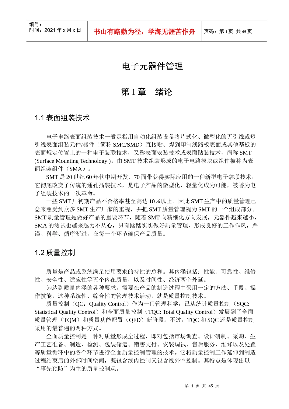 表面贴装元器件管理_第1页