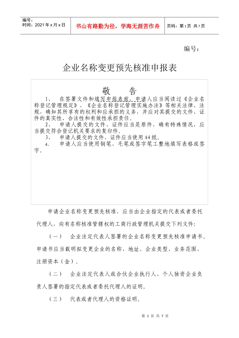 企业名称变更预先核准申报表(doc 6页)_第1页