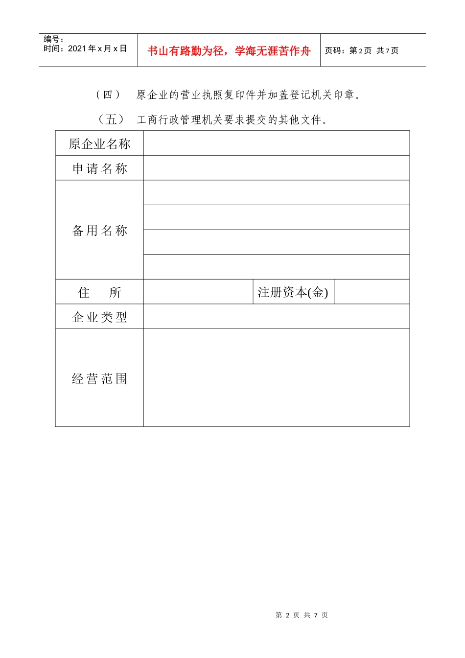 企业名称变更预先核准申报表(doc 6页)_第2页