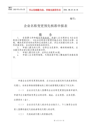 企业名称变更预先核准申报表(doc 6页)