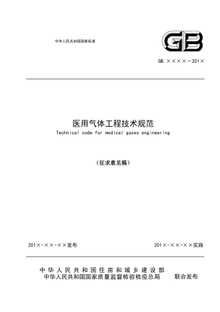 卫生部：医用气体工程规范(征稿)