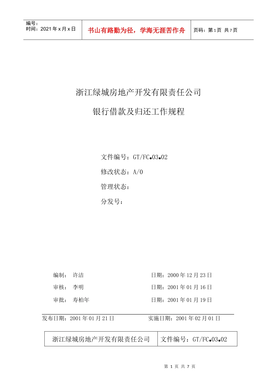 03.02银行借款及归还工作规程_第1页