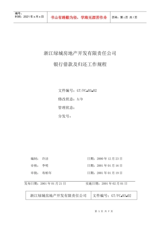 03.02银行借款及归还工作规程