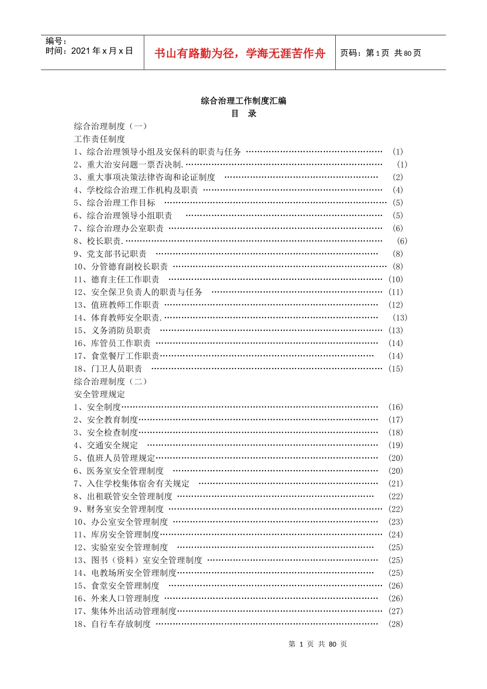 综合治理工作制度汇编_第1页