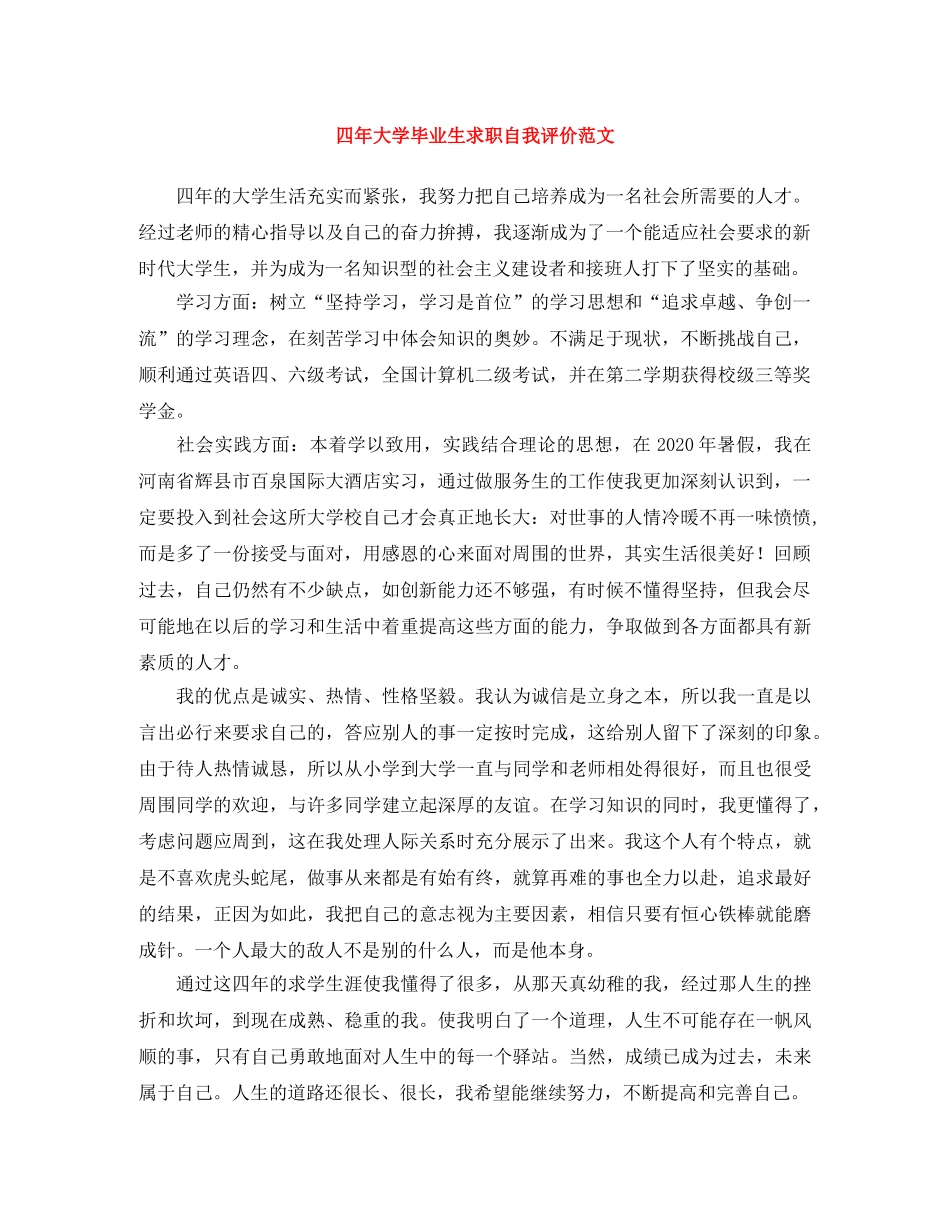 四年大学毕业生求职自我评价范文 _第1页