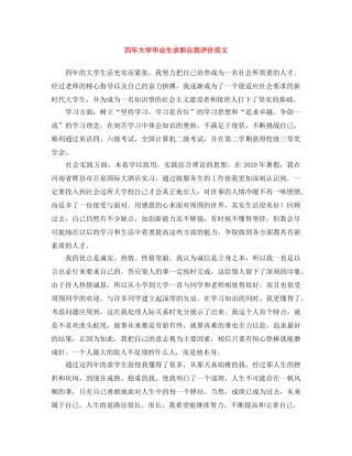 四年大学毕业生求职自我评价范文 
