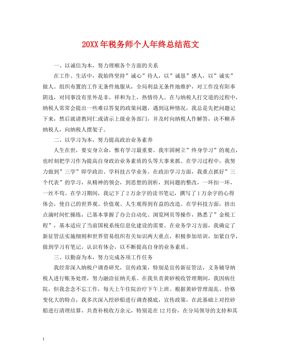 税务师个人年终总结范文2_第1页