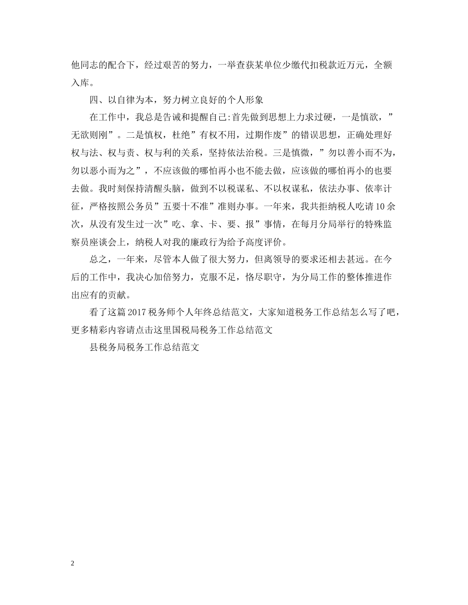 税务师个人年终总结范文2_第2页