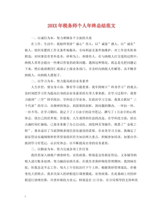 税务师个人年终总结范文2