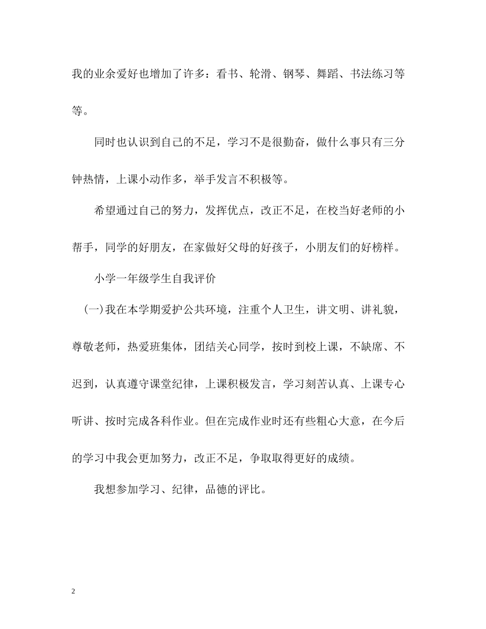 小学一年级学生期末自我评价怎么写_第2页