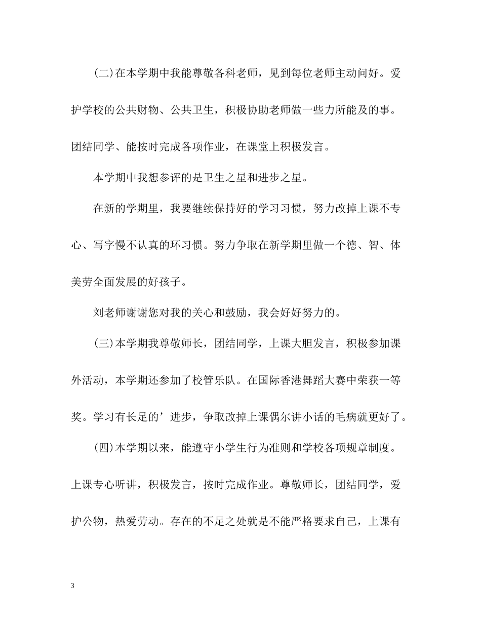 小学一年级学生期末自我评价怎么写_第3页