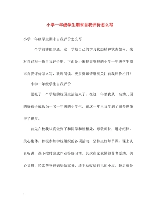 小学一年级学生期末自我评价怎么写