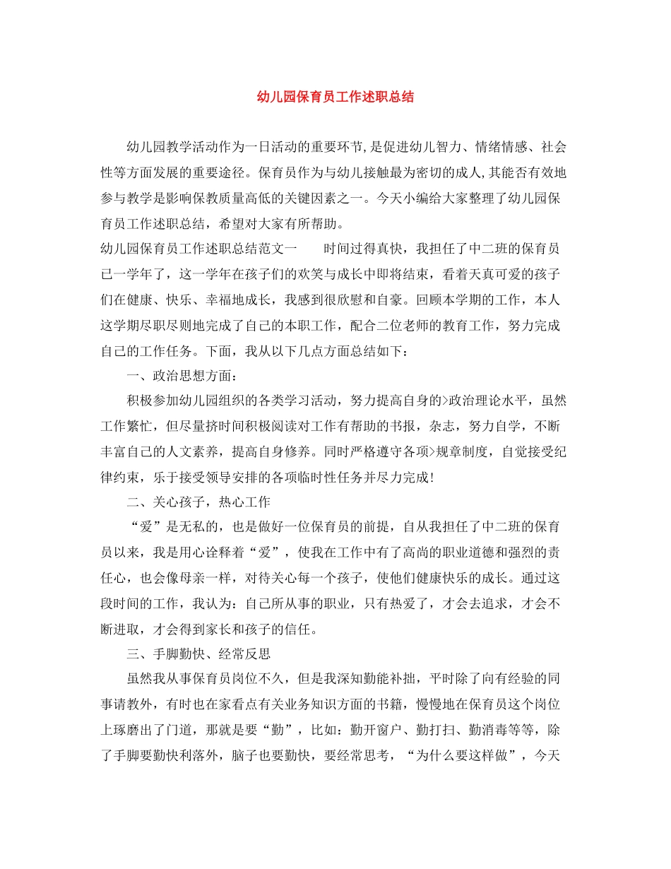 幼儿园保育员工作述职总结_第1页