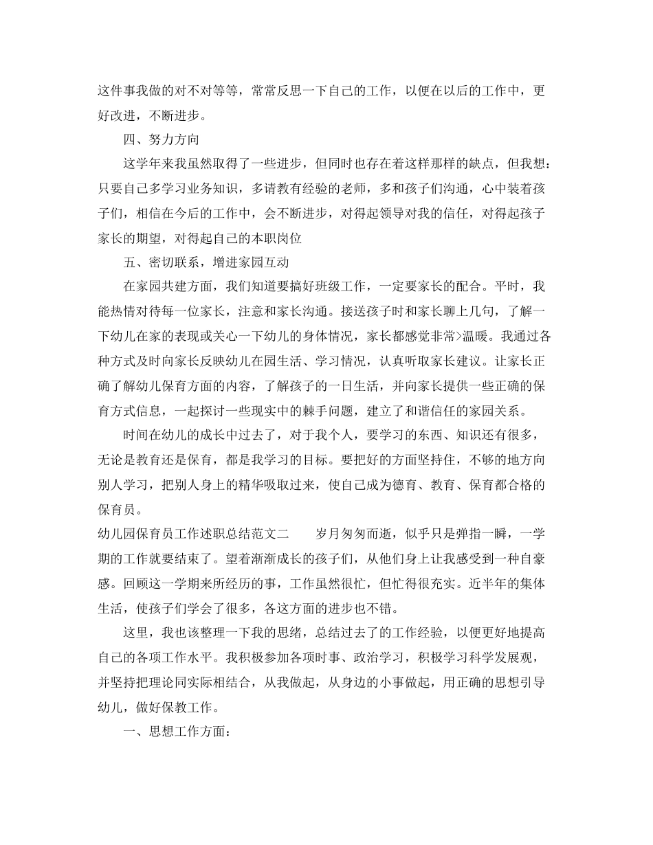 幼儿园保育员工作述职总结_第2页