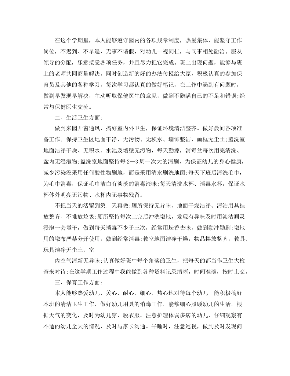 幼儿园保育员工作述职总结_第3页