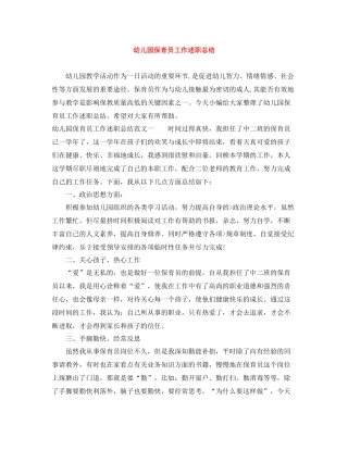 幼儿园保育员工作述职总结