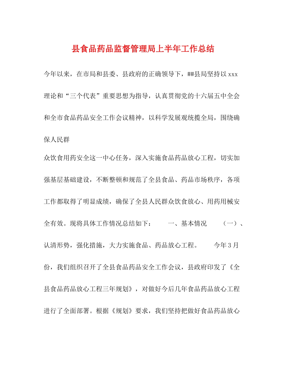 县食品药品监督管理局上半年工作总结_第1页