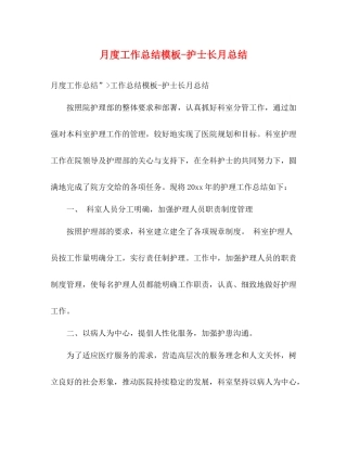 月度工作总结模板护士长月总结