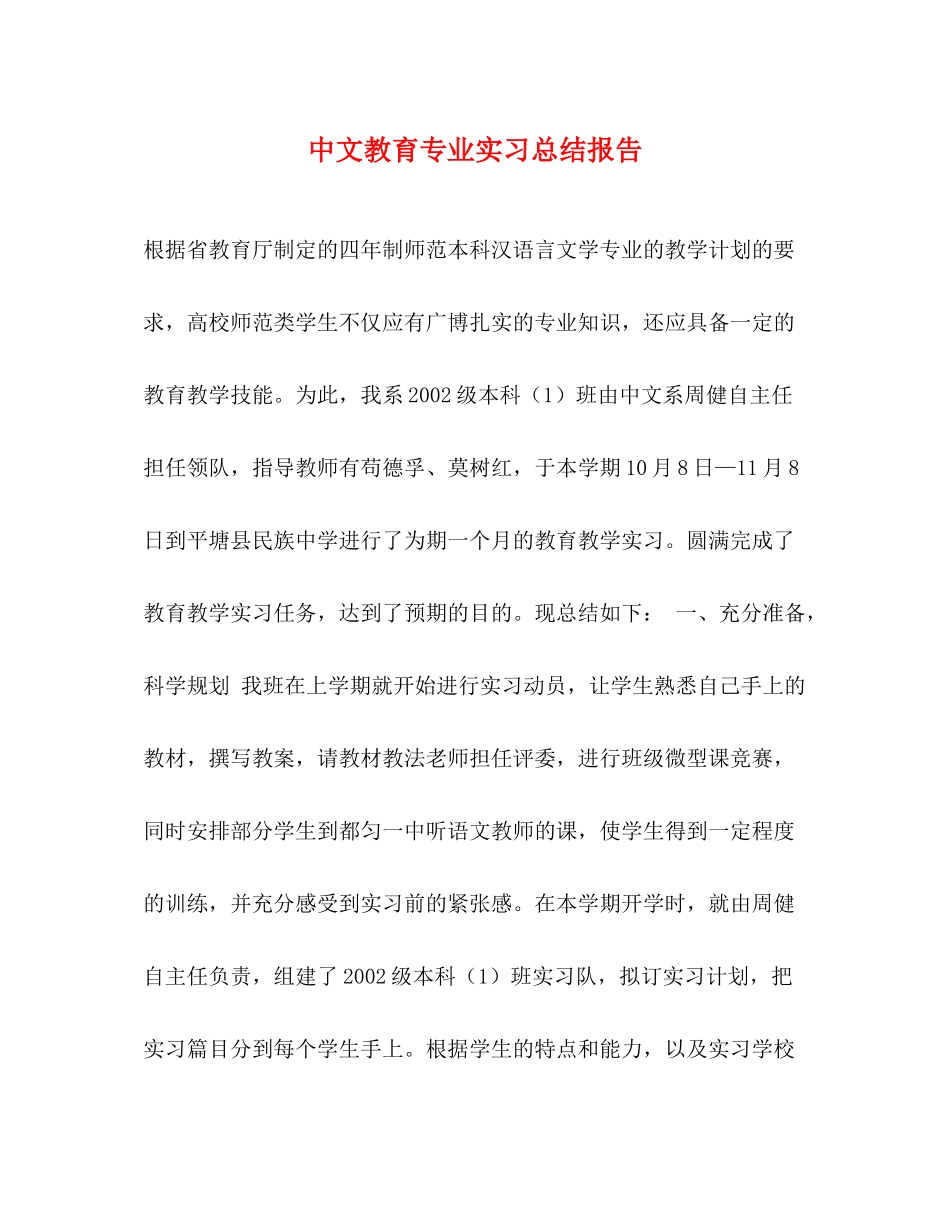 中文教育专业实习总结报告2_第1页