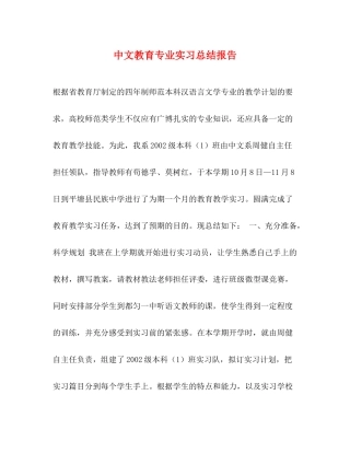 中文教育专业实习总结报告2