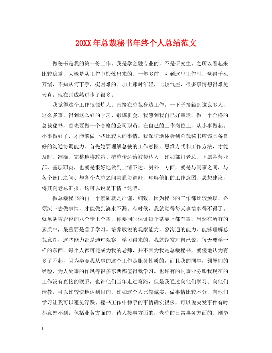 总裁秘书年终个人总结范文2_第1页