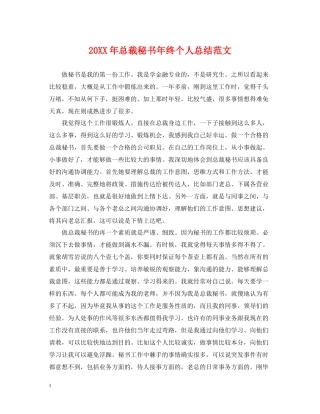 总裁秘书年终个人总结范文2
