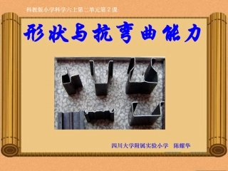 科教版小学科学六上2-2《形状与抗弯曲能力》新