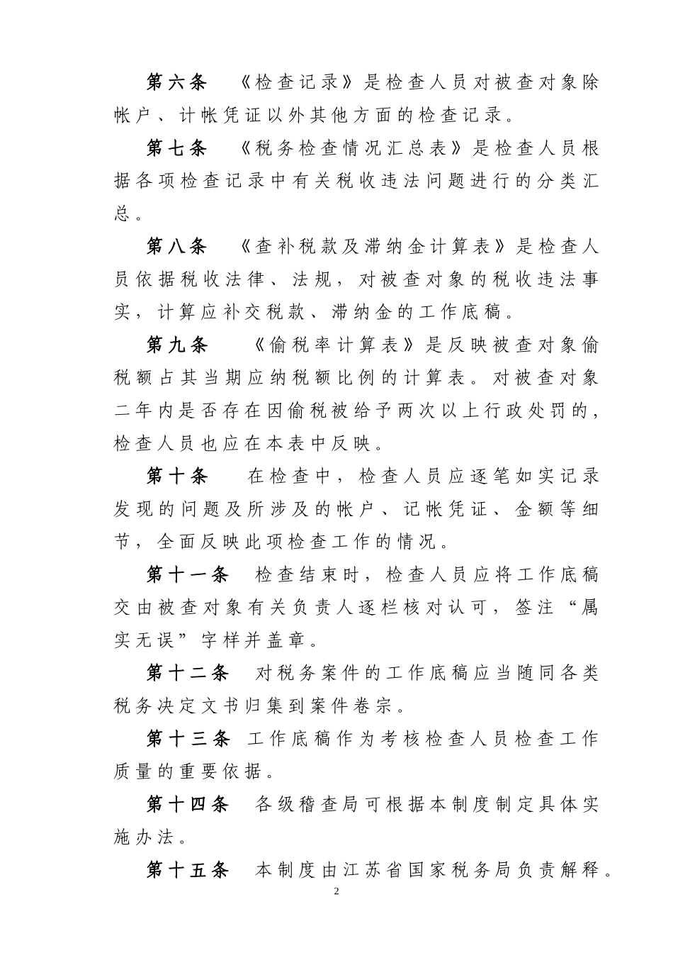 稽查系统税务检查工作底稿制度规范(doc 13)_第2页