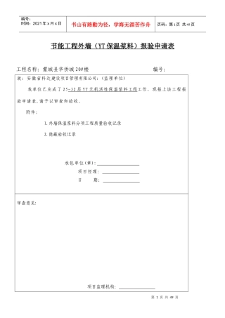 外墙外保温资料报验表格示范大全(津监理)