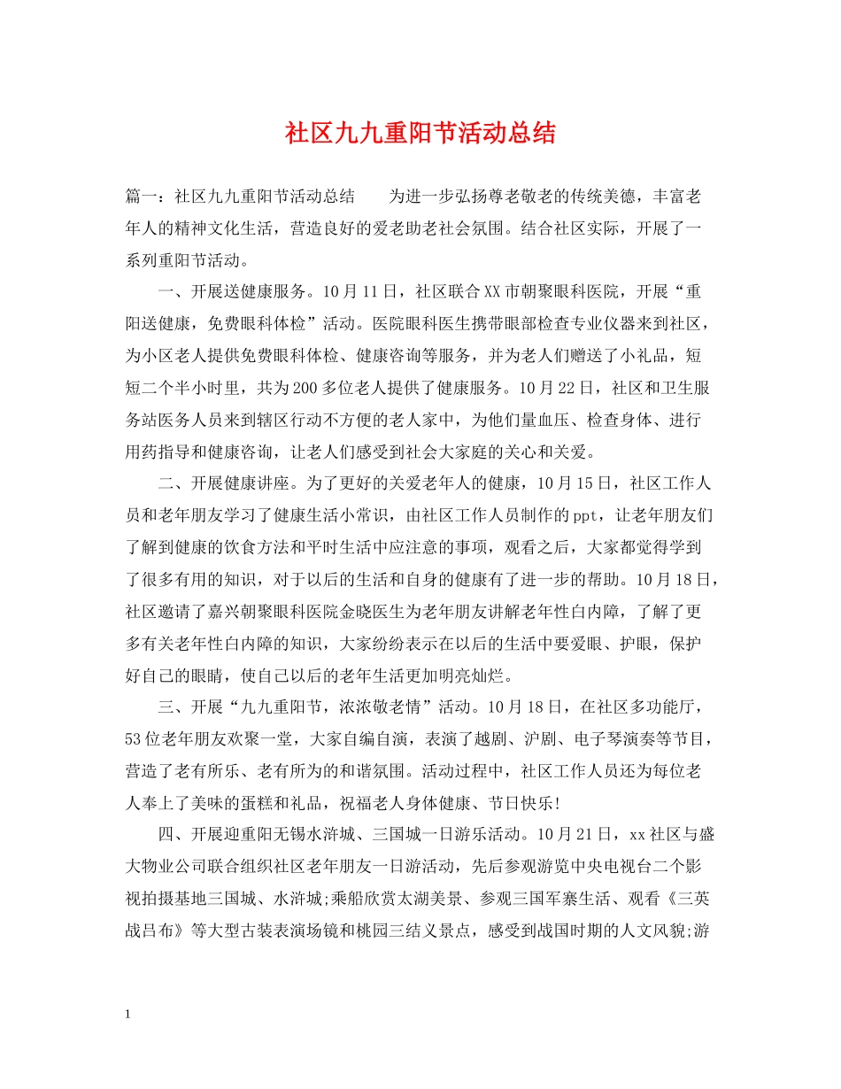 社区九九重阳节活动总结_第1页
