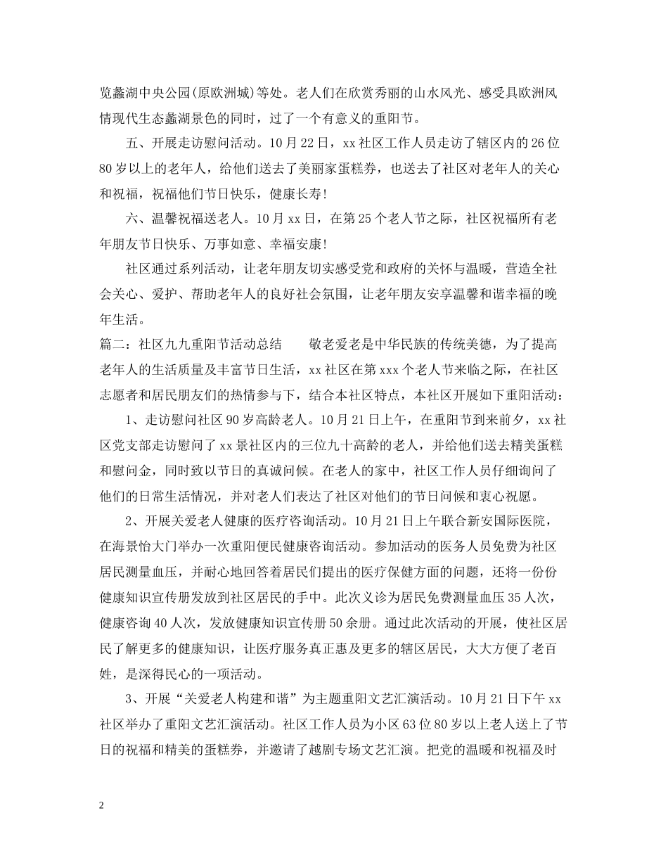 社区九九重阳节活动总结_第2页