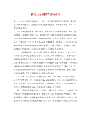 社区九九重阳节活动总结
