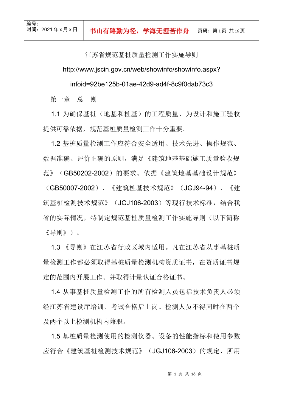 江苏省规范基桩质量检测工作实施导则_第1页