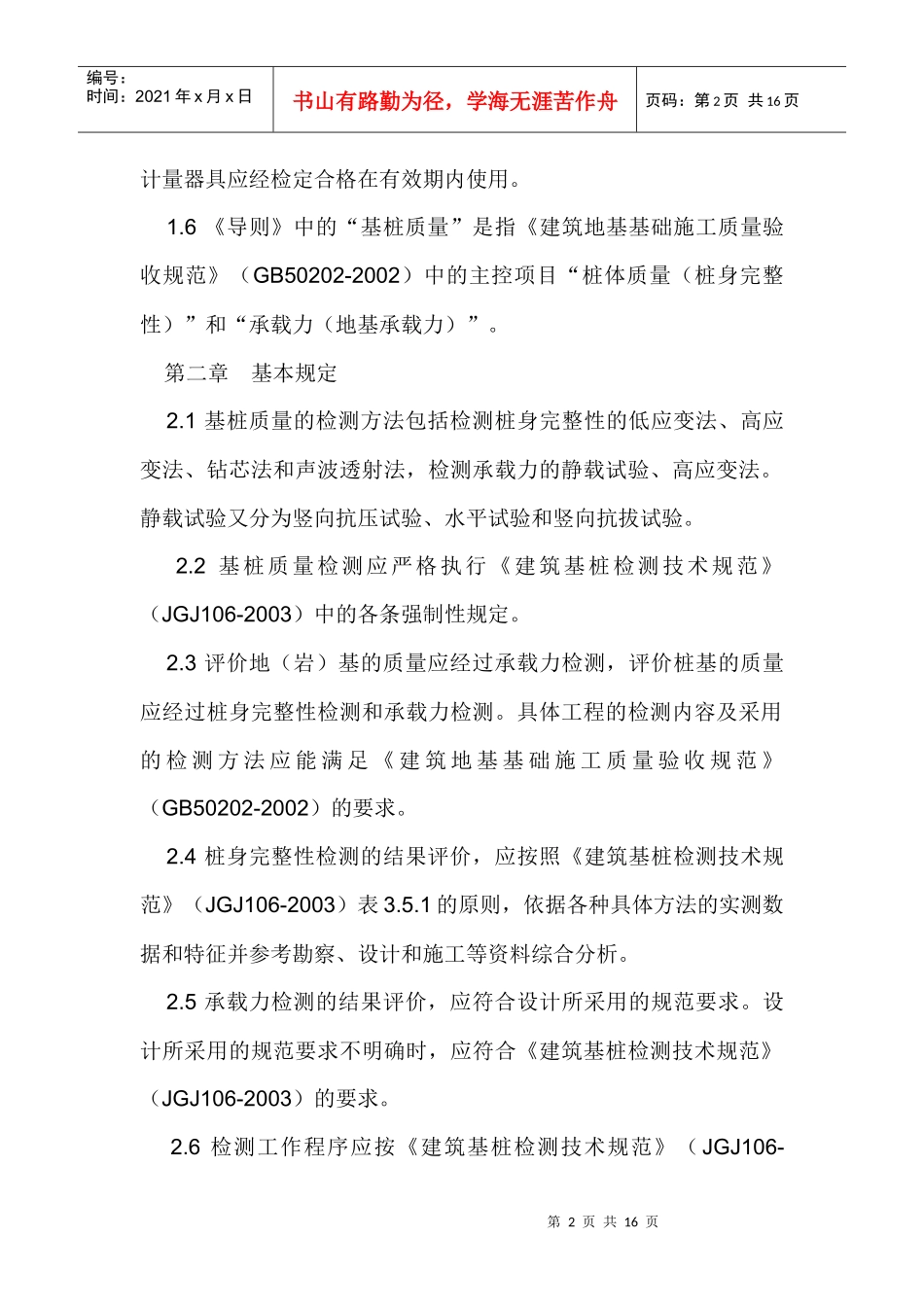 江苏省规范基桩质量检测工作实施导则_第2页