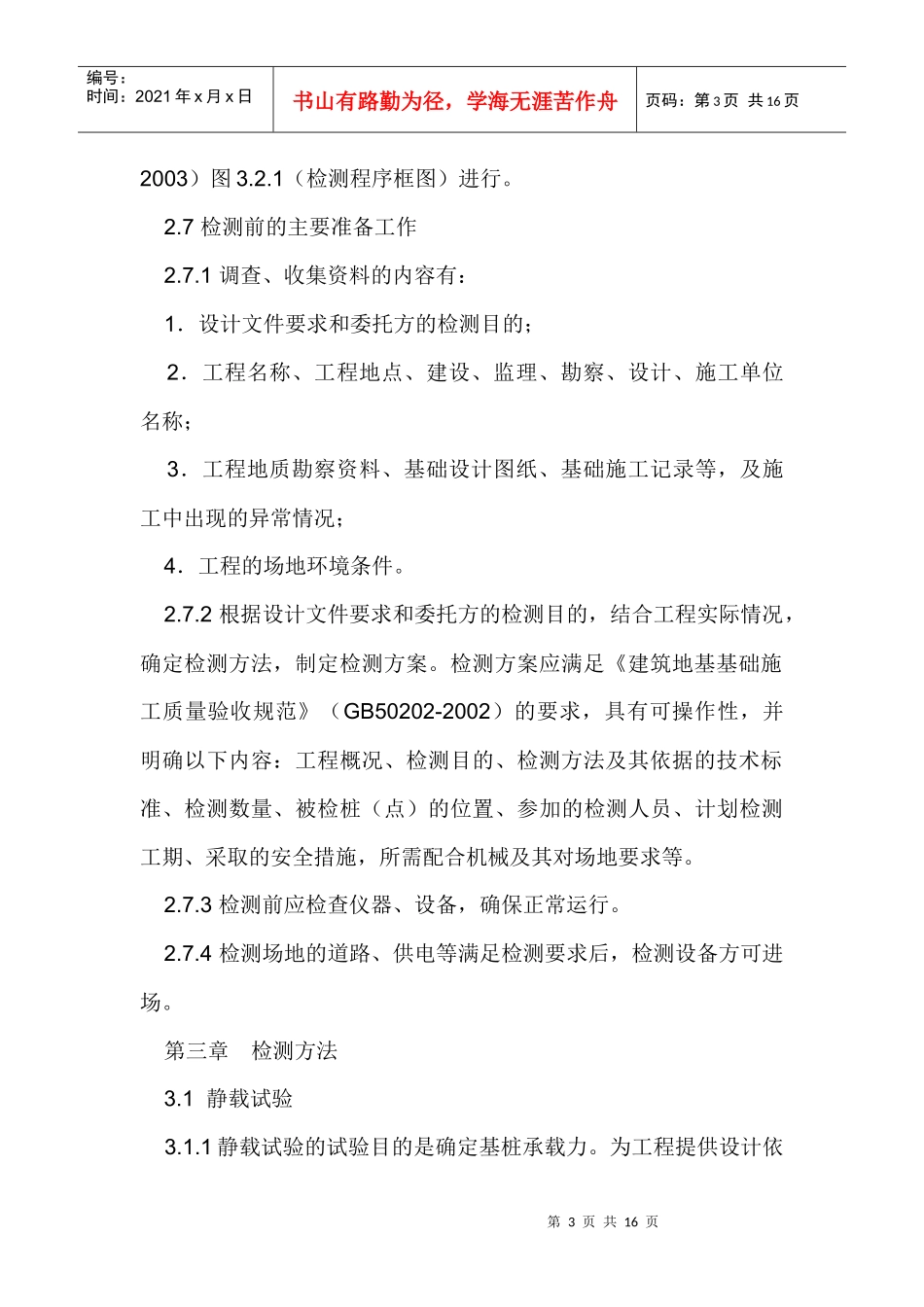 江苏省规范基桩质量检测工作实施导则_第3页