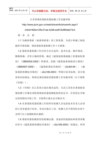 江苏省规范基桩质量检测工作实施导则