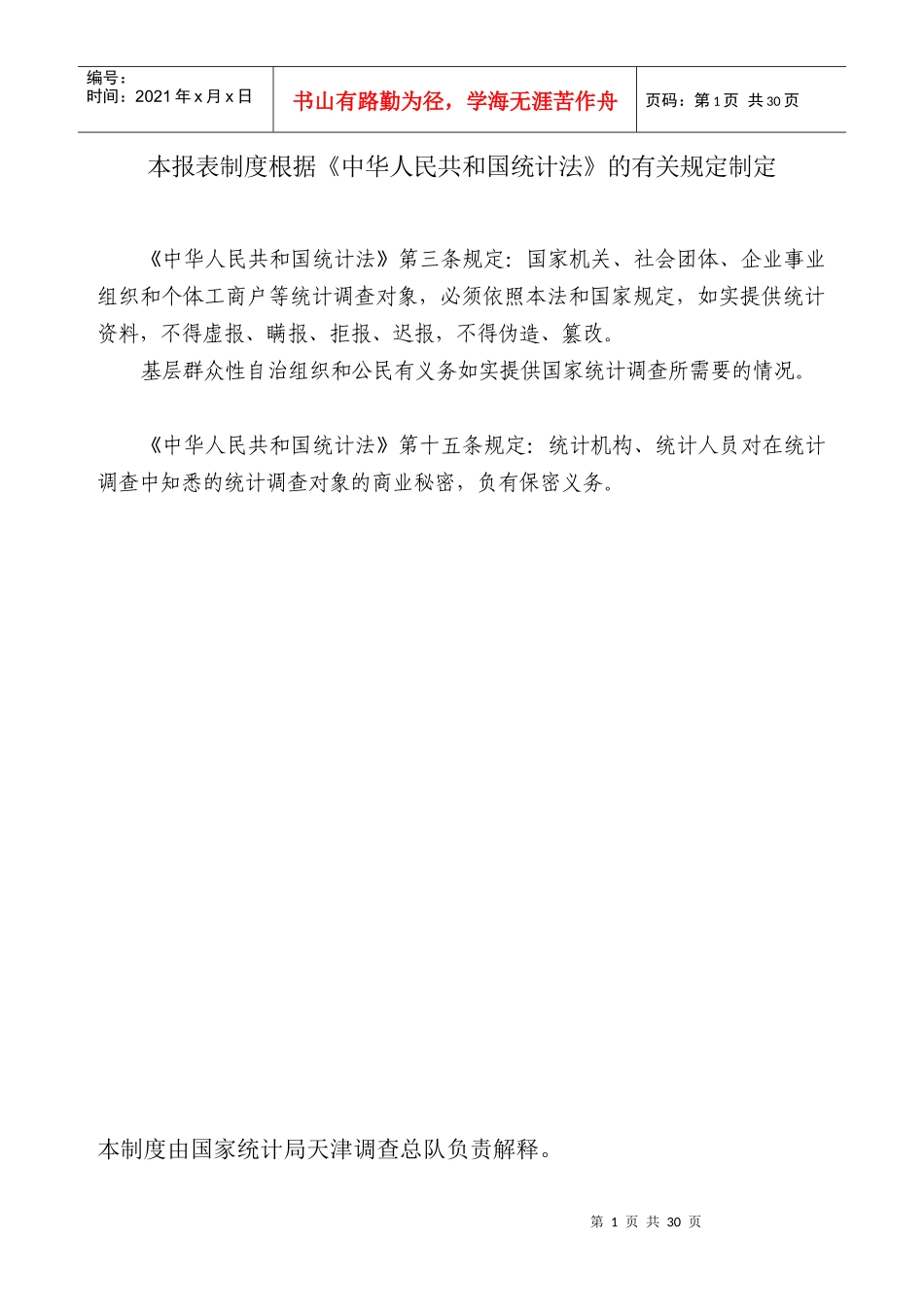 企业统计报表制度范本_第2页