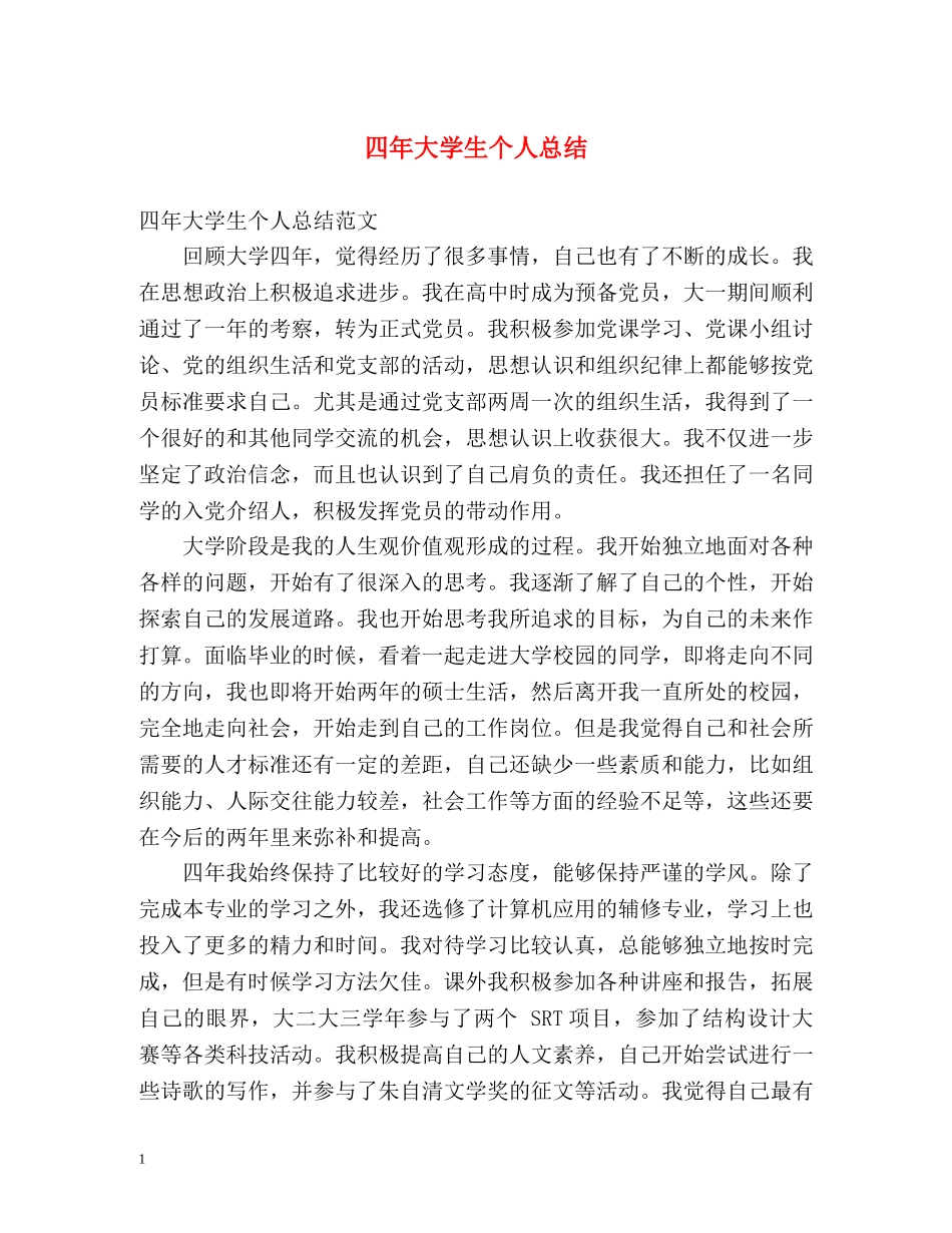 四年大学生个人总结 _第1页