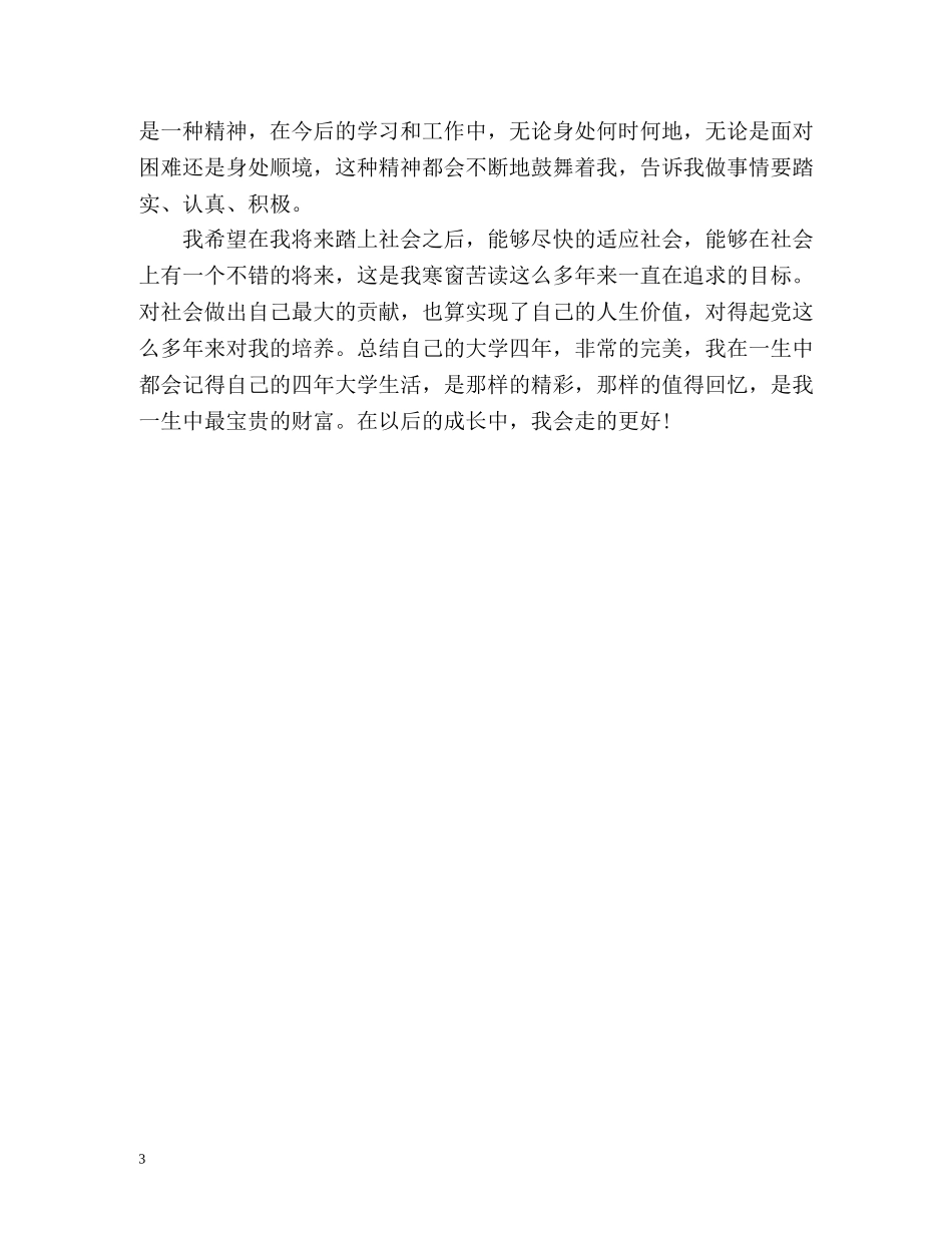 四年大学生个人总结 _第3页