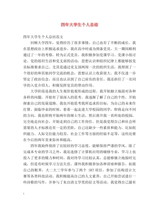 四年大学生个人总结 