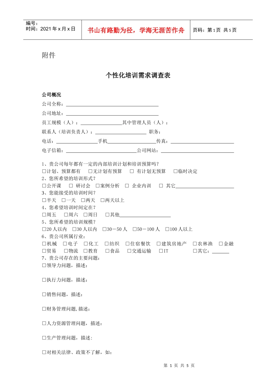 个性化培训需求调查表_第1页