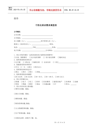 个性化培训需求调查表