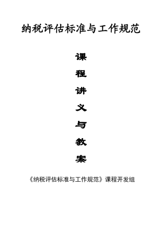 《纳税评估标准与工作规范》课程讲义
