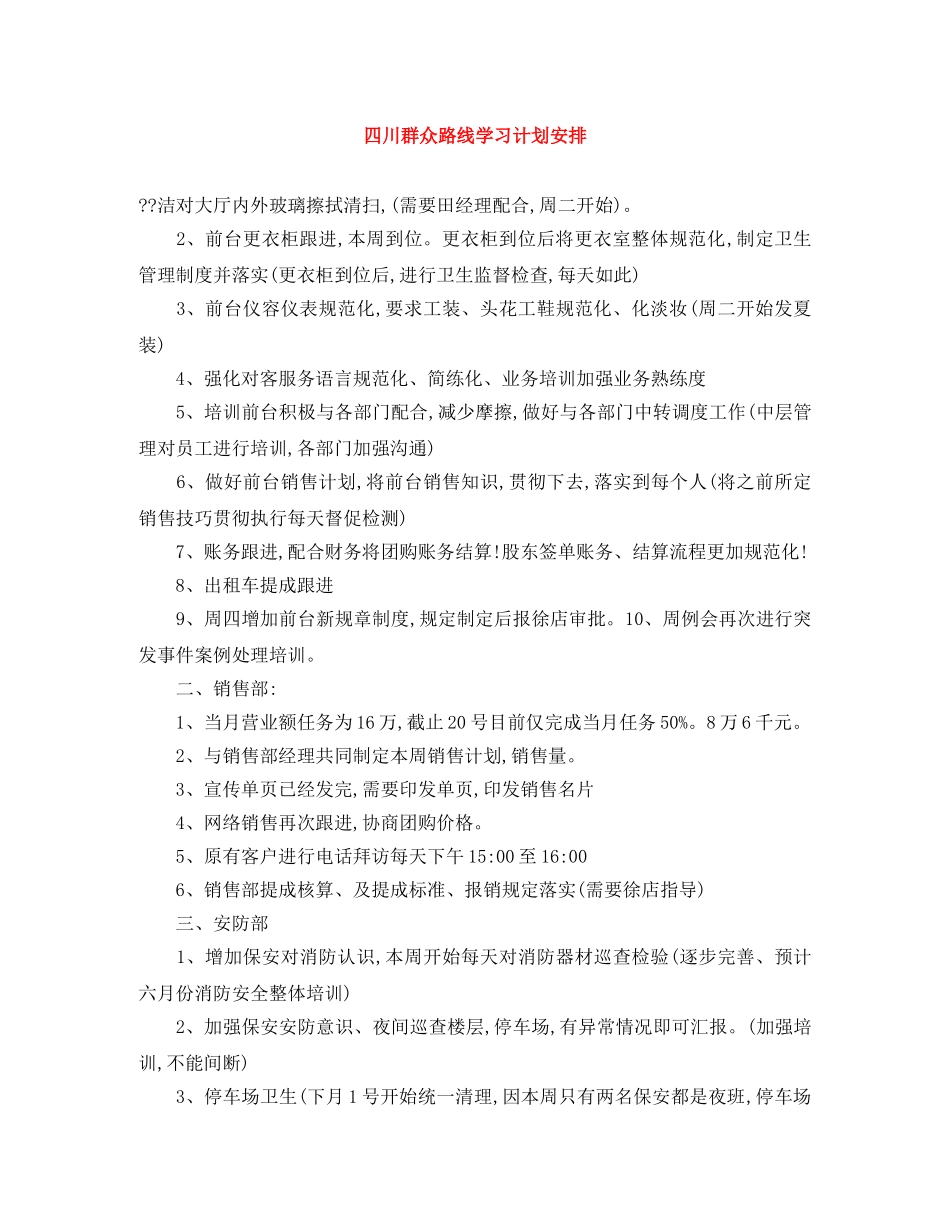 四川群众路线学习计划安排 _第1页
